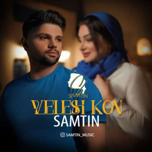 سامتین ولش کن